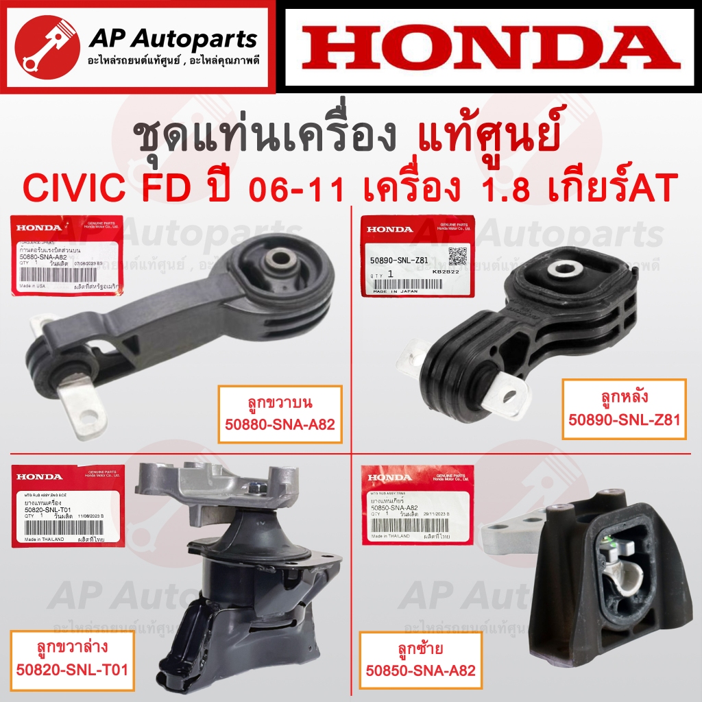 แท้ศูนย์ Honda ! แท่นเครื่อง CIVIC FD ปี 2006-2011 เครื่อง 1.8 A/T เกียร์ออโต้ / แท่นเกียร์ แท่นเครื่องหลัง