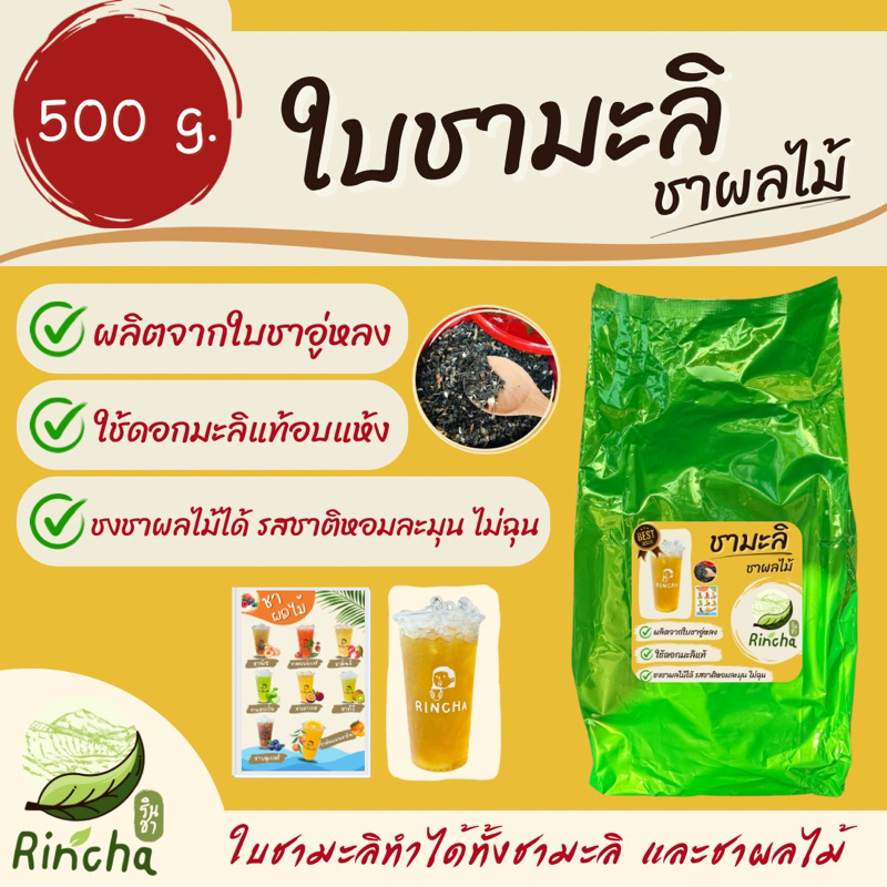 ใบชามะลิ/ชาผลไม้ (ขนาด 500 กรัม)