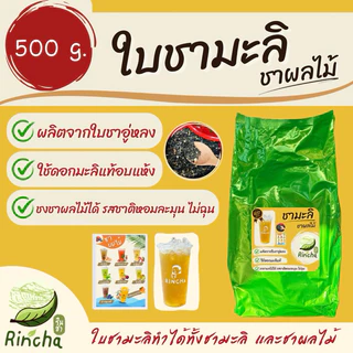ใบชามะลิ/ชาผลไม้ (ขนาด 500 กรัม)