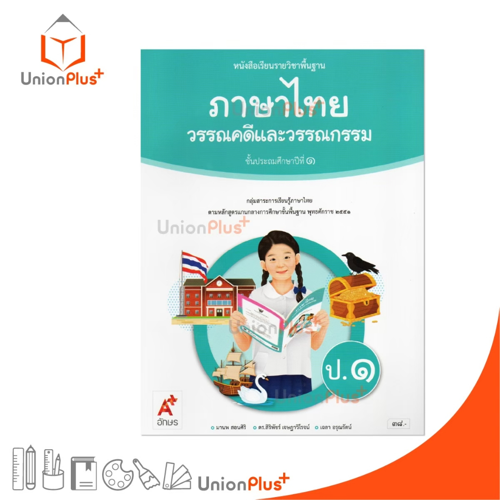 NEW หนังสือเรียน รายวิชาพื้นฐาน ภาษาไทย วรรณคดีและวรรณกรรม ป.1 สำนักพิมพ์ อจท. A+ อักษรเจริญทัศน์ #9786162039911