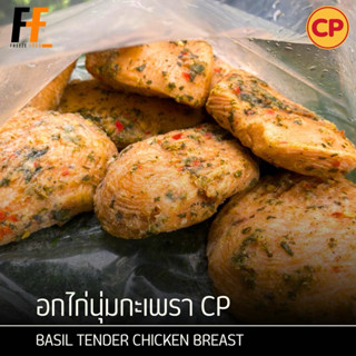 อกไก่นุ่มกะเพรา CP (ถุงใส) 1 กิโลกรัม | BASIL TENDER CHICKEN…