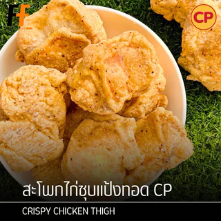 สะโพกไก่ชุบแป้งทอด CP (ถุงใส) #BLชุบแป้งทอด 1 กิโลกรัม | CRISPY CHICKEN THIGH