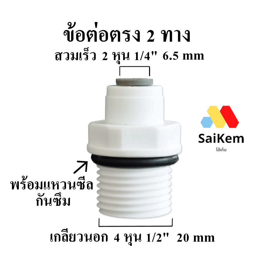 ข้อต่อตรง เกลียวนอก 4 หุน 1/2" 20 mm พร้อมเแหวนซีลกันซึม แปลงเป็น 2 หุน 1/4" 6.5 mm สวมเร็ว  อะไหล่เครื่องกรองน้ำ