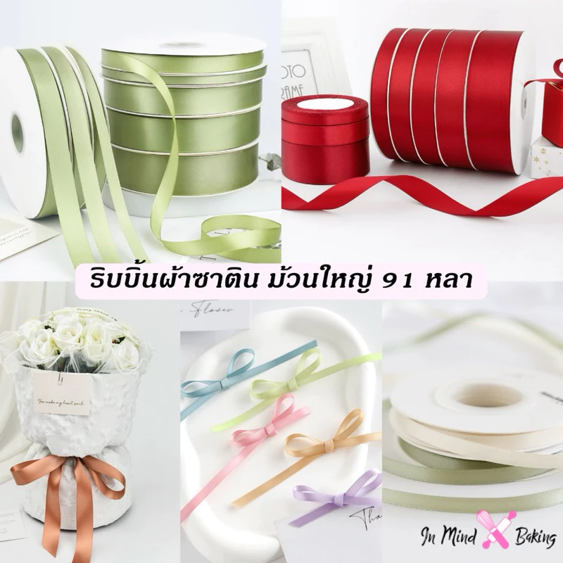 ริบบิ้นผ้าซาติน สีล้วน สำหรับผูกกล่องของขวัญ เนื้อเงา เนียนสวย คุณภาพดี ม้วนใหญ่ 91 หลา(90เมตร)