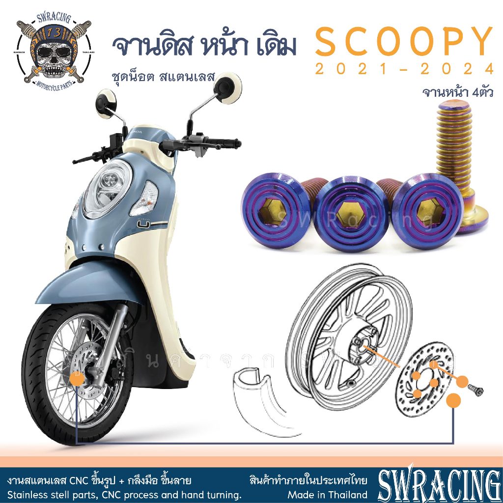 Scoopy 21-2024 น็อตเลส จานดิส หน้า เดิม ครบชุด 4ตัว น็อตสแตนเลส ราคาขายต่อ 1 ชุด งานเฮงสกรู