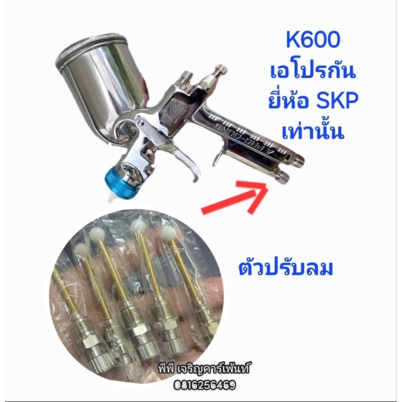 อะไหล่K600 ตัวปรับลมK600 ยี่ห้อ SKP เอโปรกันเเท้ งานไต้หวัน /ชิ้น