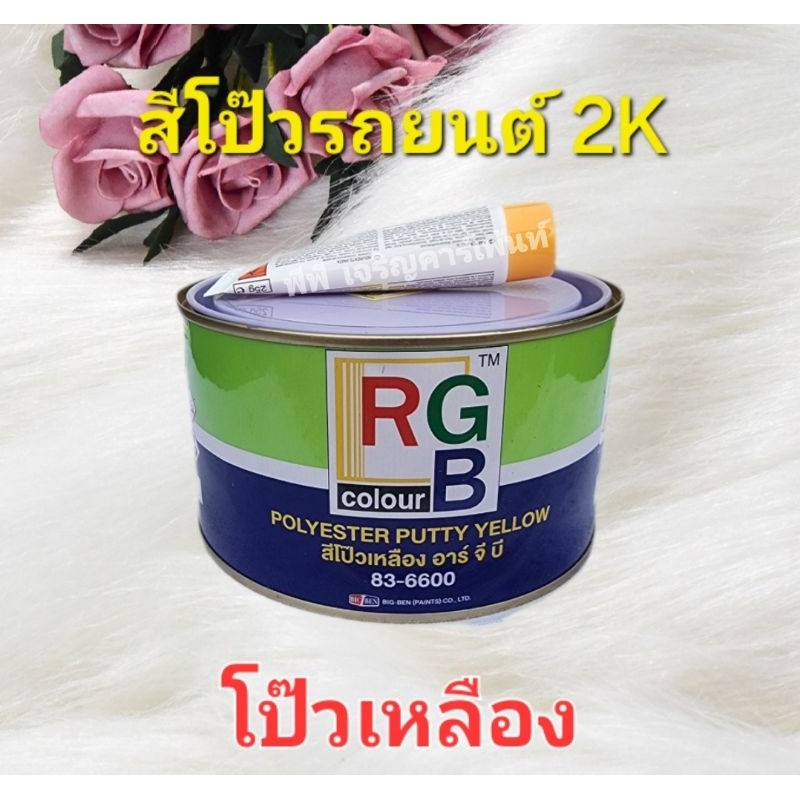 สีโป้วเหลือง RGB สีโป้ว2k สีโป้วรถยนต์ พร้อมน้ำยาเหลือง 25 กรัม สีโป๊ สีโป๊บาง