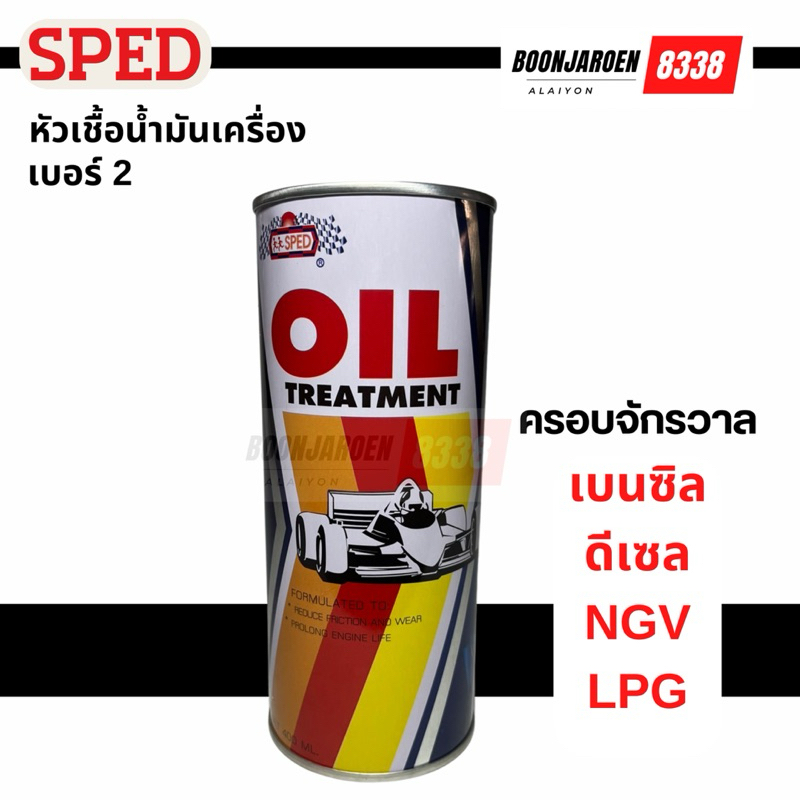 🔥รถเครื่องหลวม🔥หัวเชื้อน้ำมันเครื่องSPEDเบอร์2 เบนซิล-ดีเซล-NGV-LPG 400ML