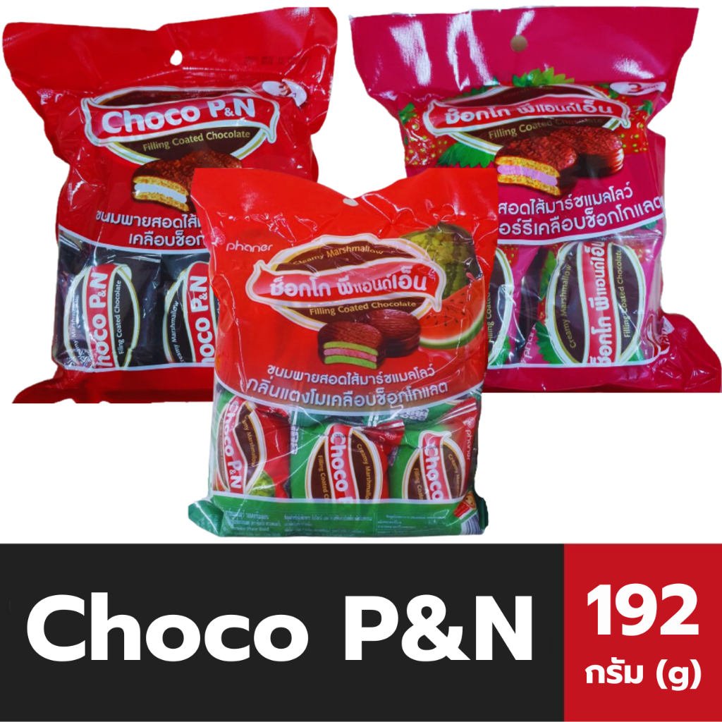 Choco P&N ช็อกโก พีแอนด์เอ็น ขนมช็อกโกพาย 12 ชิ้น 192 กรัม (เลือกรสได้)