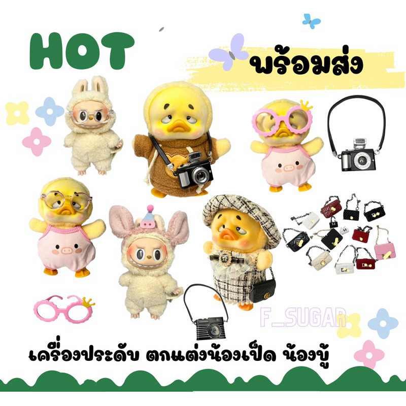 พร้อมส่ง ของตกแต่งน้องเป็ด น้องบู้ (ของตกแต่งเท่านั้นไม่รวมตัวเป็ดตัวบู้นะคะ )