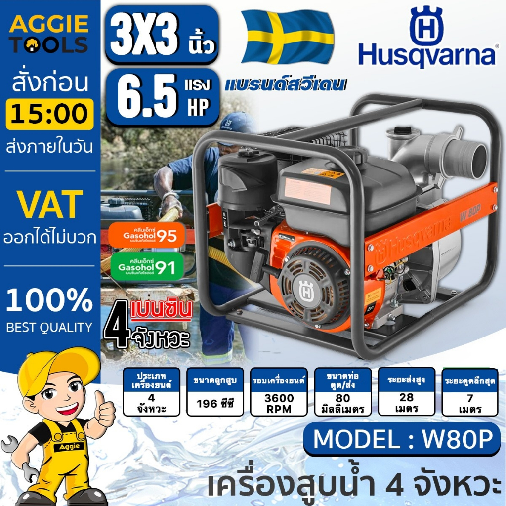 Husqvarna เครื่องสูบน้ำ 4 จังหวะ รุ่น W80P 3 นิ้ว กำลัง 5.7HP ( 3600 รอบต่อนาที ) ถังน้ำ ปั๊มน้ำ สูบ