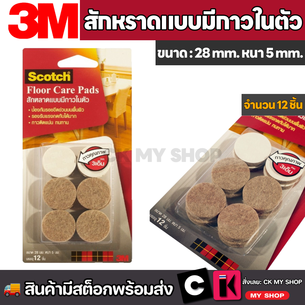 3M สักหลาดแบบมีกาวในตัว ขนาด 28 มม.สีเบจ (แบบกลม) ป้องกันขาเฟอร์นิเจอร์ขีดข่วน บรรจุ12 ชิ้น (3 เอ็ม)