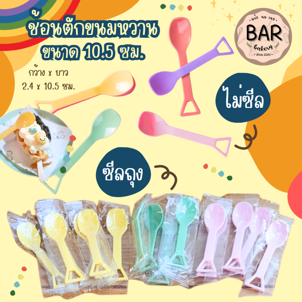 ช้อนตักขนมหวาน ขนาด 10.5 ซม. มีแบบซีลถุง/ไม่ซีล ผลิตจากเม็ดพลาสติกคุณภาพดี มีให้เลือกหลายสีสันสดใส น่ารักสุดๆ สมัยใหม่