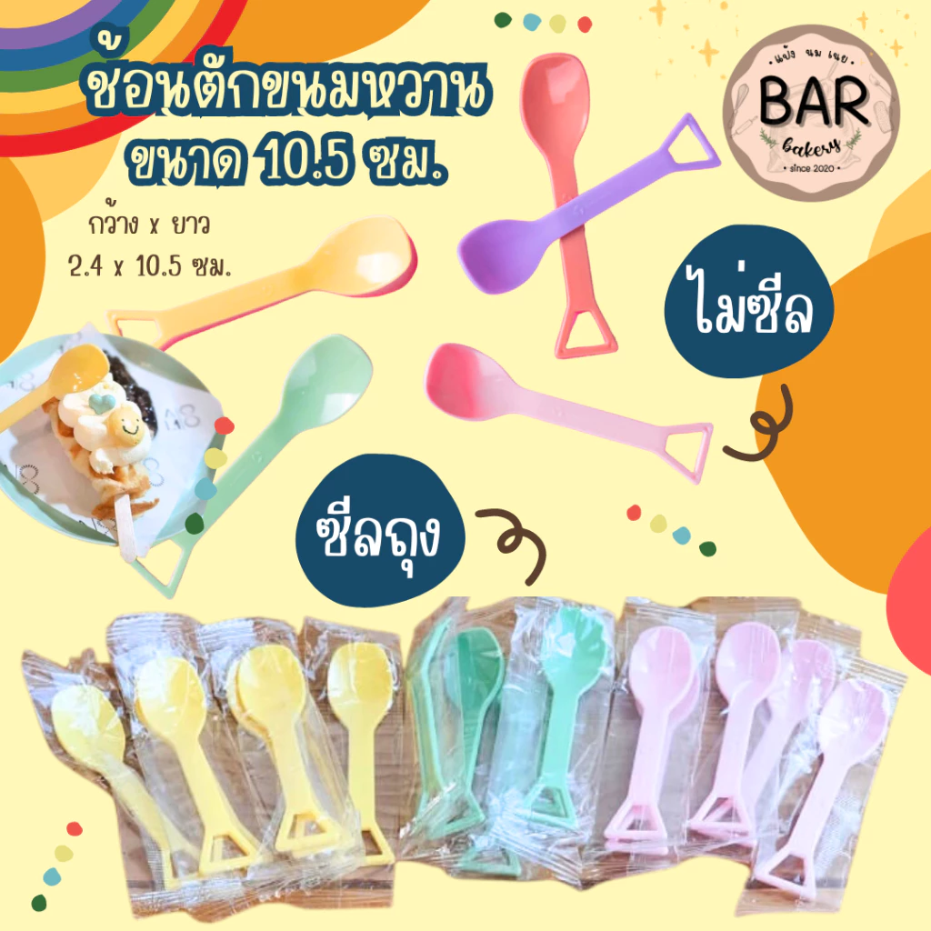 ช้อนตักขนมหวาน ขนาด 10.5 ซม. มีแบบซีลถุง/ไม่ซีล ผลิตจากเม็ดพลาสติกคุณภาพดี มีให้เลือกหลายสีสันสดใส น่ารักสุดๆ สมัยใหม่