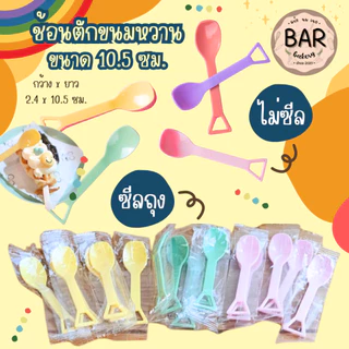 ช้อนตักขนมหวาน ขนาด 10.5 ซม. มีแบบซีลถุง/ไม่ซีล ผลิตจากเม็ดพลาสติกคุณภาพดี มีให้เลือกหลายสีสันสดใส น่ารักสุดๆ สมัยใหม่