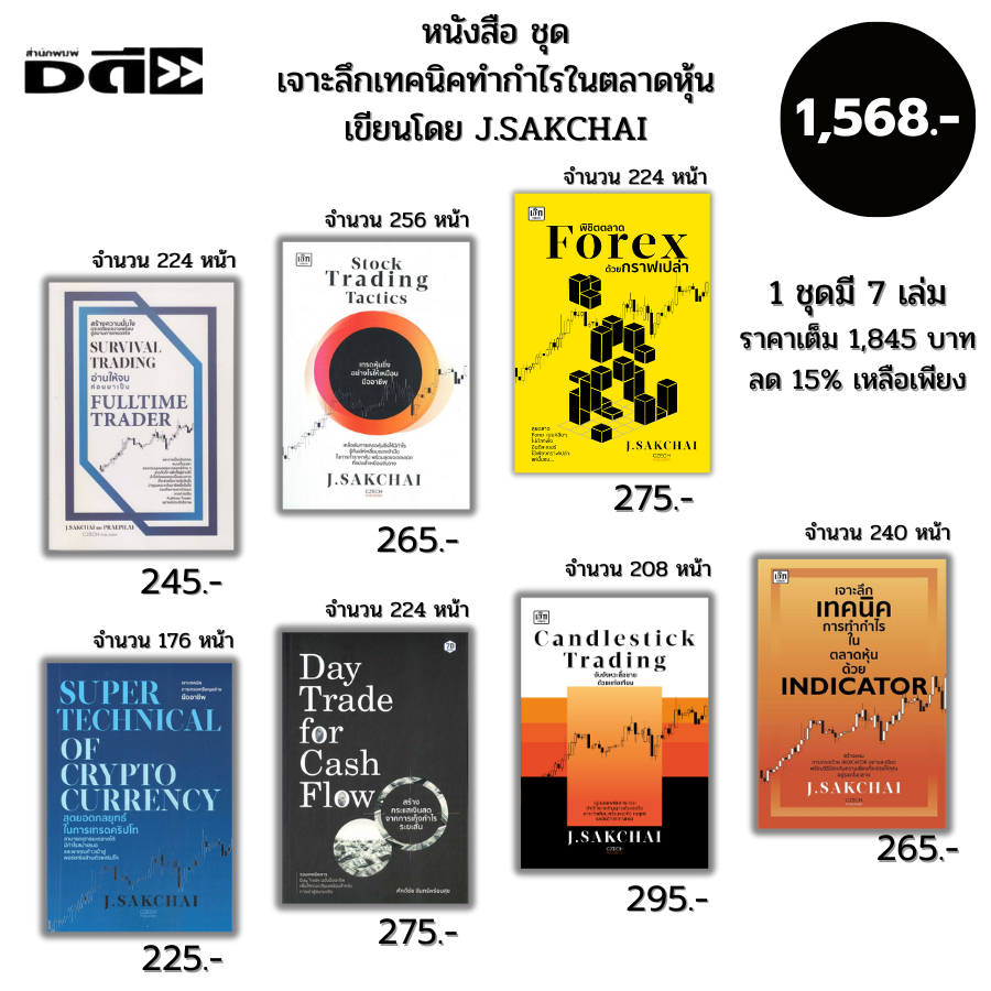 หนังสือ ชุด เจาะลึกเทคนิคทำกำไรในตลาดหุ้น เขียนโดย J.SAKCHAI (1ชุดมี 7 เล่ม ลด15% เหลือเพีย1,568บาท)