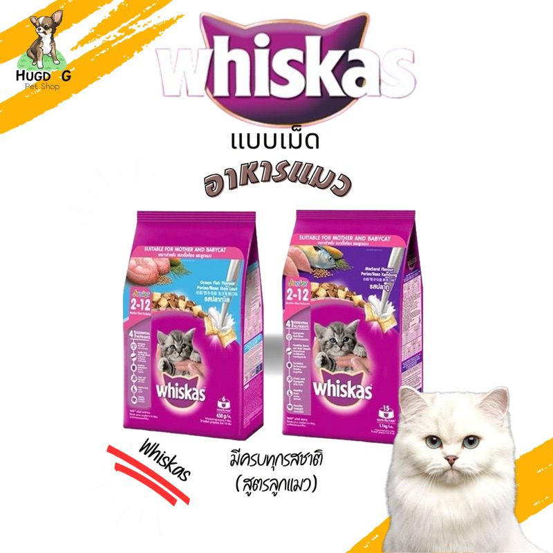 Whiskas อาหารลูกแมว ขนาด 1.1k