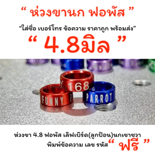 พร้อมจัดส่งด่วน ห่วงขานก สลักชื่อ เบอร์โทร ข้อความ ราคาถูก พร้อมส่ง แชทสอบถามได้คะ