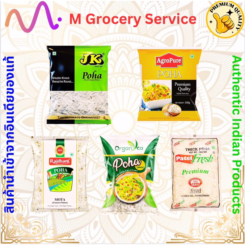 Organyca/Paetel/Rajdhani/Argropure/JK Poha Mota 500g ข้าวเม่า ข้าวแบน ข้าวเม่าอินเดีย (Rice Flakes)