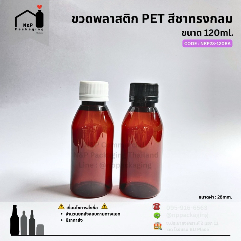 ขวดพลาสติก PET ทรงกลมสีชา ขนาด 120ml. พร้อมฝาอลูมิเนียม / ฝาพลาสติกบิดขาด 28mm. [CODE : NRP28-120RA]