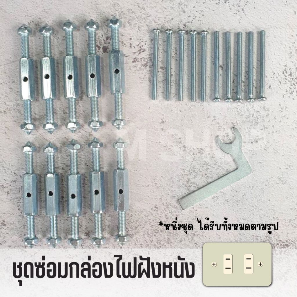 ชุดซ่อมกล่องไฟแบบฝังผนังปูน   / ชุดซ่อมกล่องคาสเซ็ท (ชุบกราวาไนท์)