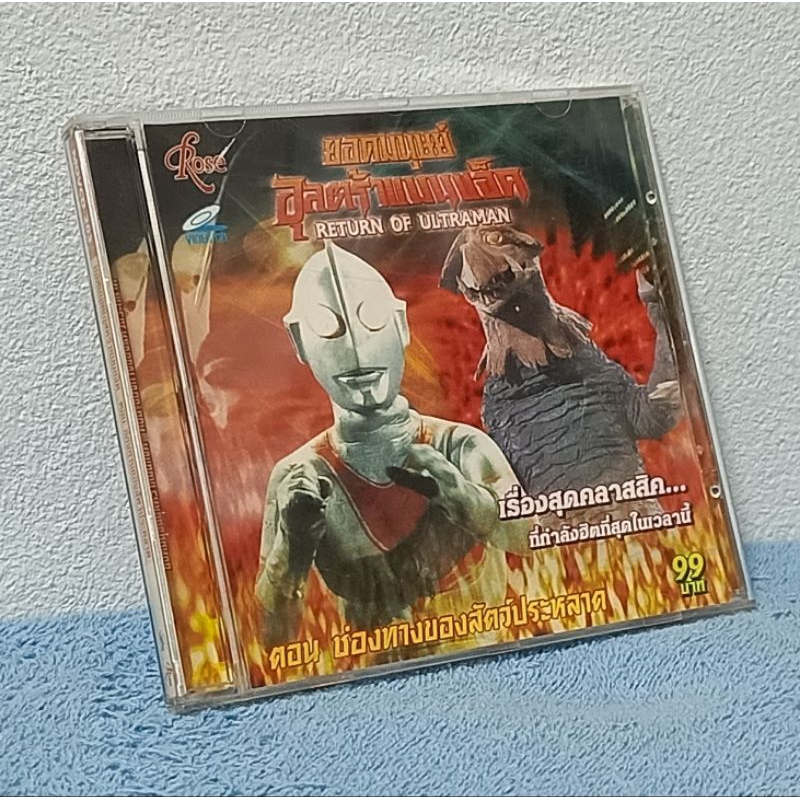 RETURN OF ULTRAMAN / ยอดมนุษย์ อุลตร้าแมนแจ็ค ตอน ช่องทางของสัตว์ประหลาด (VCD) มือ 2