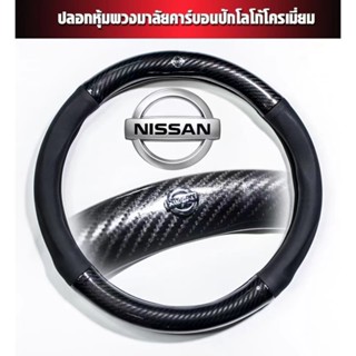 Nissan หุ้มพวงมาลัยรถยนต์ ปลอกหุ้มพวงมาลัยรถยนต์ ที่หุ้มพวงม…