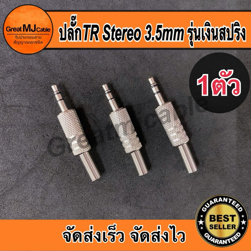 หัวแจ็คสเตอริโอ 3.5mm รุ่นเหล็กเงินท้ายสปริง AUX TRS TR STEREO เข้าสายสัญญาณ