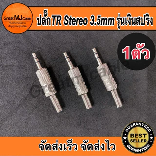 หัวแจ็คสเตอริโอ 3.5mm รุ่นเหล็กเงินท้ายสปริง AUX TRS TR STEREO เข้าสายสัญญาณ