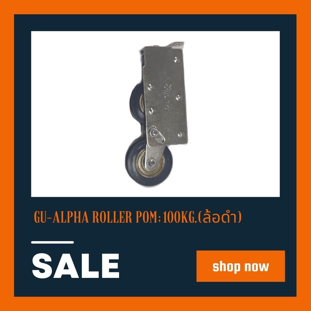 L-15208-005 GU-Alpha Roller POM;100KG.(ล้อดำ)