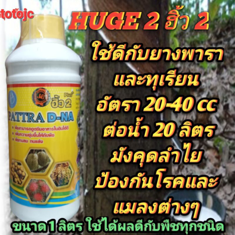 1กระปุกฮิ้ว2ขนาด 1 ลิตรป้องกันและกำจัดเชื้อราใช้ได้ดีกับพืชทุกชนิด