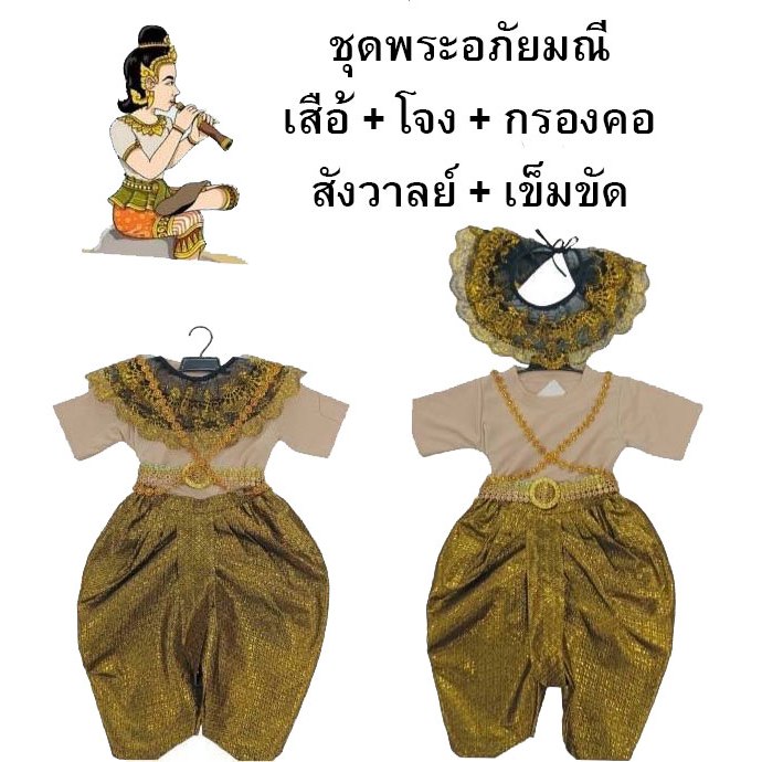 ชุดพระอภัยมณี สำหรับเด็ก เสื้อ+โจง+สังวาลย์+กรองคอ+เข็มขัด งานแสดงโรงเรียน งานเลี้ยง