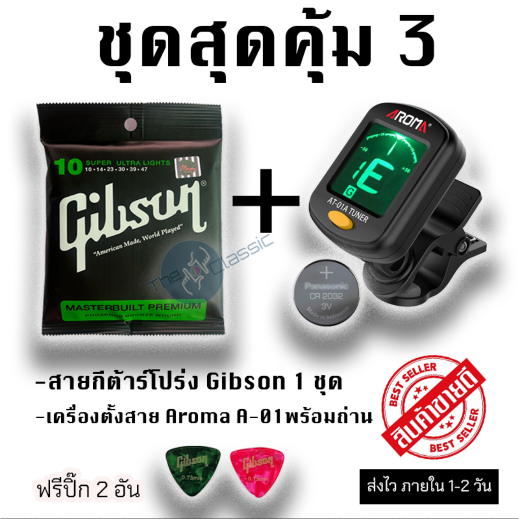 ชุดสุดคุ้ม 3 สายกีต้าร์โปร่ง Gibson + เครื่องตั้งสาย Aroma At-01a