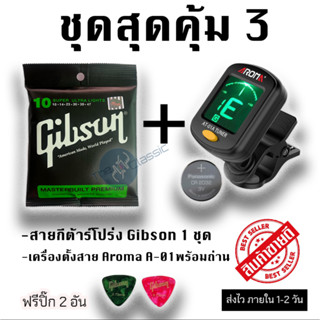 ชุดสุดคุ้ม 3 สายกีต้าร์โปร่ง Gibson + เครื่องตั้งสาย Aroma A…