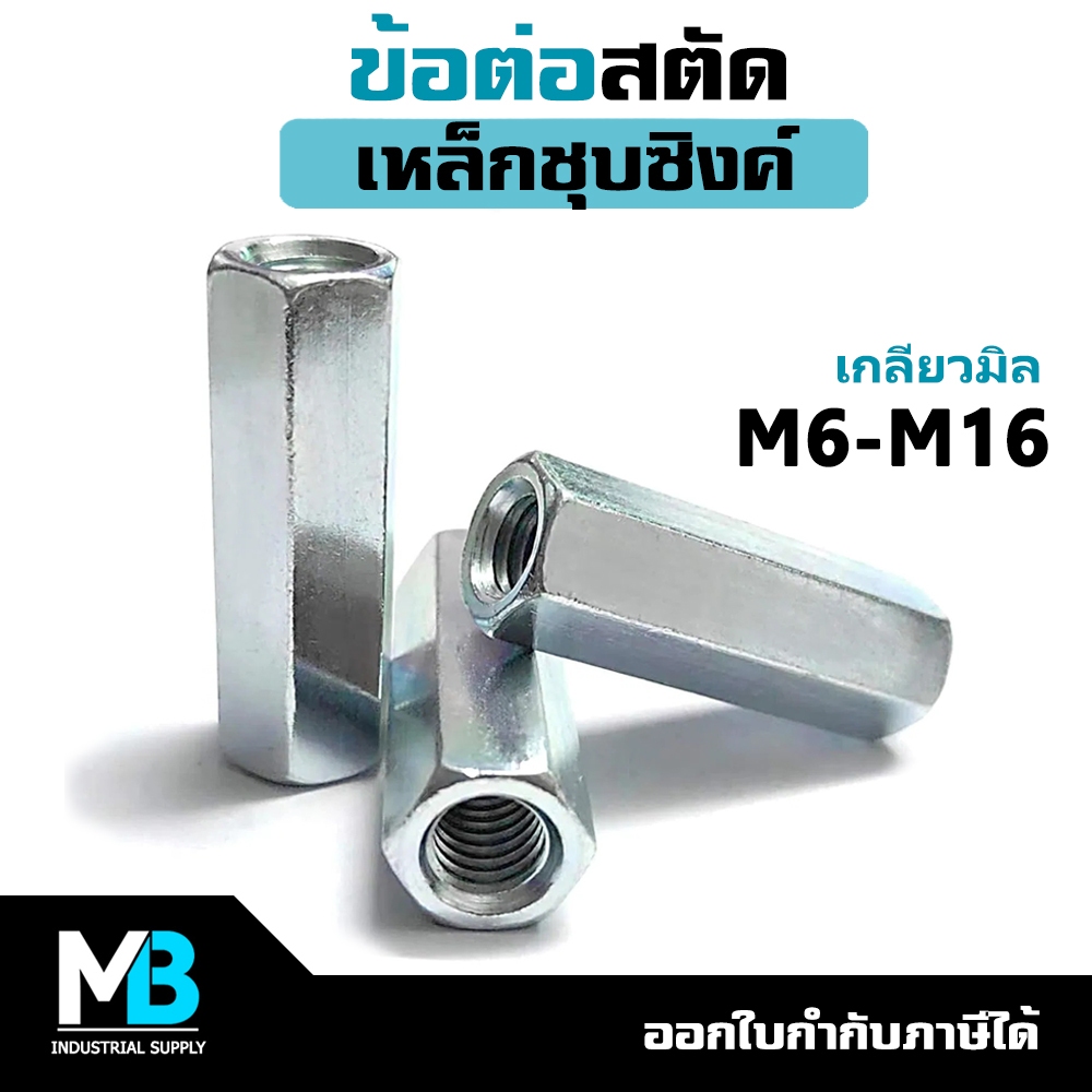 ข้อต่อสตัด ชุบซิงค์ ขนาด M6 / M8 / M10 / M12 / M14 / M16