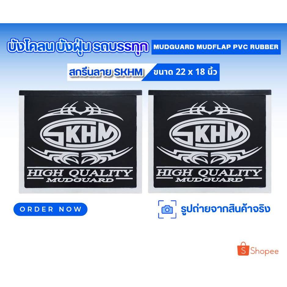 ยางบังโคลน ยางบังฝุ่น รถบรรทุก รถ 6 ล้อ ขนาด 22 x 18 นิ้ว เเบบสกรีนลาย SKHM  เเละไม่สกรีน จำนวน 1 คู่ (2 แผ่น) ไม่เจาะรู