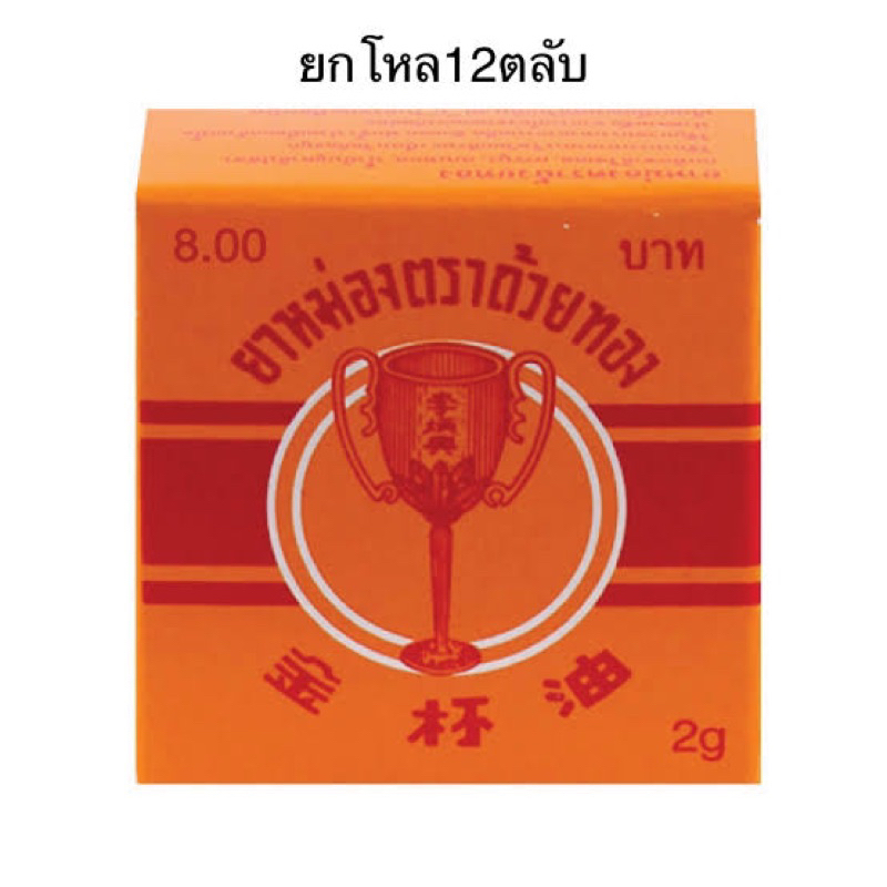 ยาหม่อง ตราถ้วยทอง 2493 ขนาด 2, 4 และ 8 กรัม Golden Cup Balm (1 โหล)