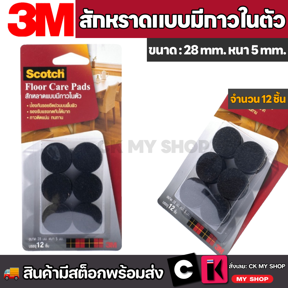 3M สักหลาดแบบมีกาวในตัว ขนาด 28 มม.สีดำ (แบบกลม) ป้องกันขาเฟอร์นิเจอร์ขีดข่วน บรรจุ12 ชิ้น (3 เอ็ม)