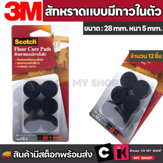 3M สักหลาดแบบมีกาวในตัว ขนาด 28 มม.สีดำ (แบบกลม) ป้องกันขาเฟ…