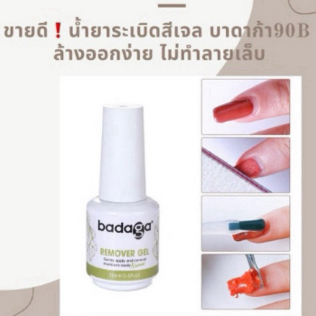 ระเบิดสีเจลบาดาก้า ถอดสีเจล ออกง่ายใน3วิไม่ทำให้หน้าเล็บบางmade in USA (Remover Badaga)