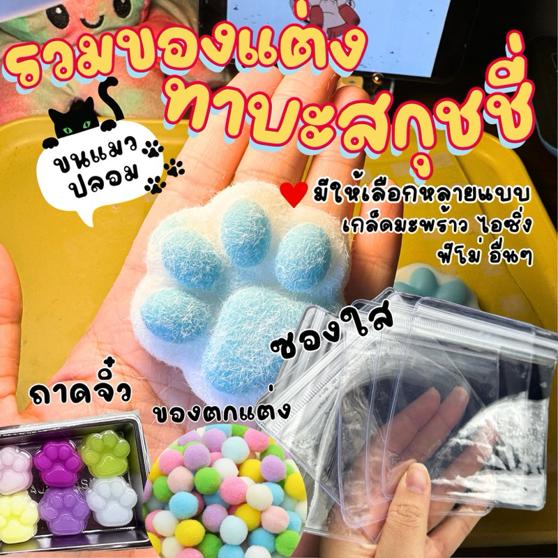 ขนแมวปลอม รวมของตกแต่งทาบะสกุชชี่ / อุปกรณ์ ซองใสใส่ taba squishy มีหลายแบบให้เลือก