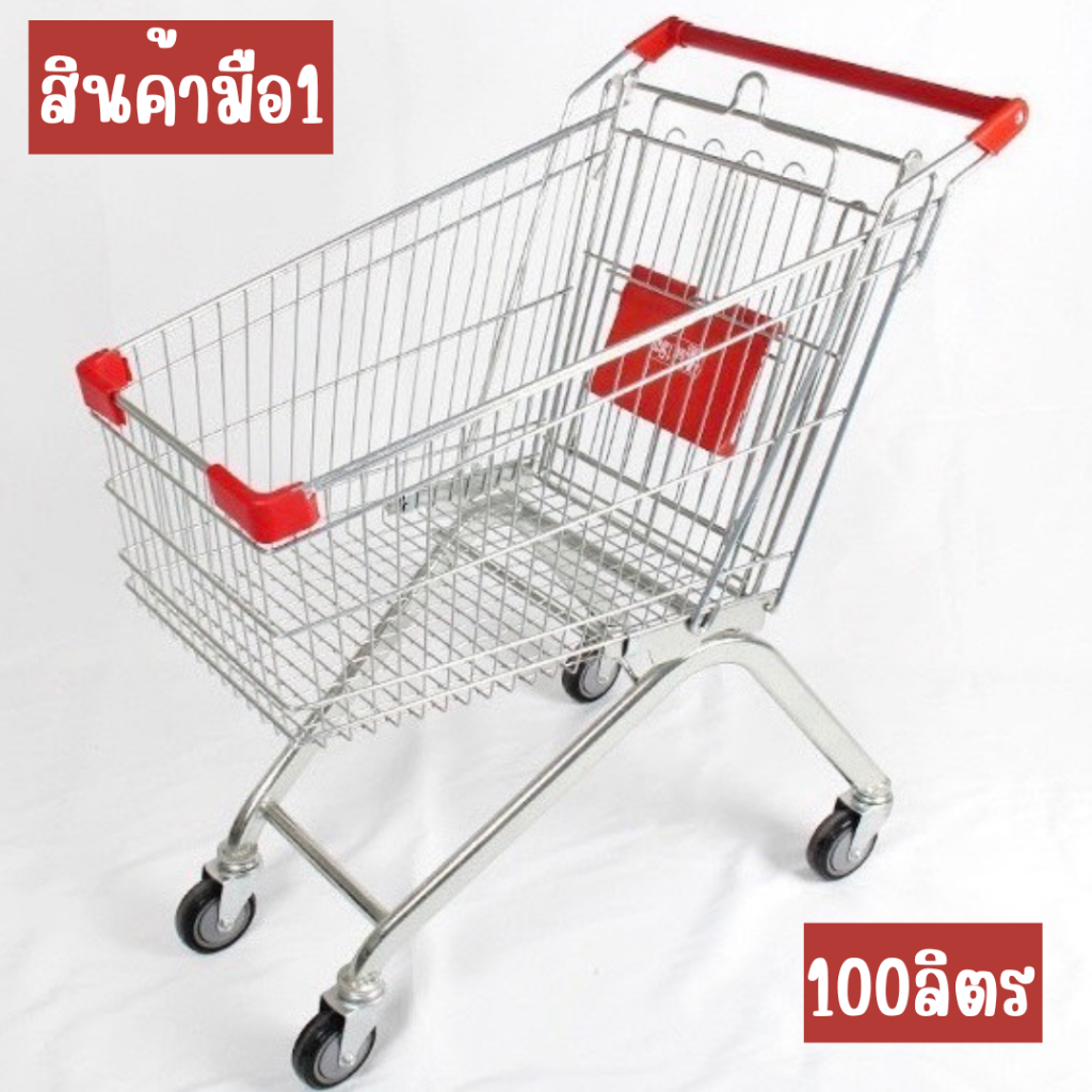 รถเข็น100/180ลิตร สินค้ามือ1 ซุปเปอร์มาร์เก็ต รถใส่ของ รถเข็นช็อปปิ้ง 100/180 ลิตร