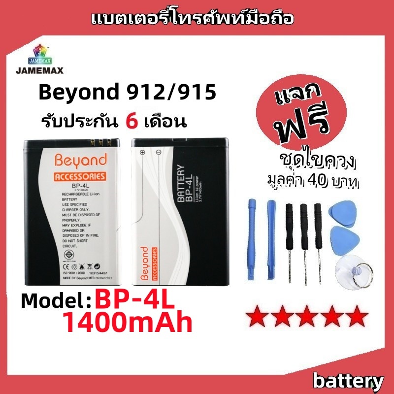 แบตเตอรี่ Battery Beyond 912,Beyond 915 model BP-4L แบต ใช้ได้กับ Beyond 912,Beyond 915 มีประกัน 6 เ