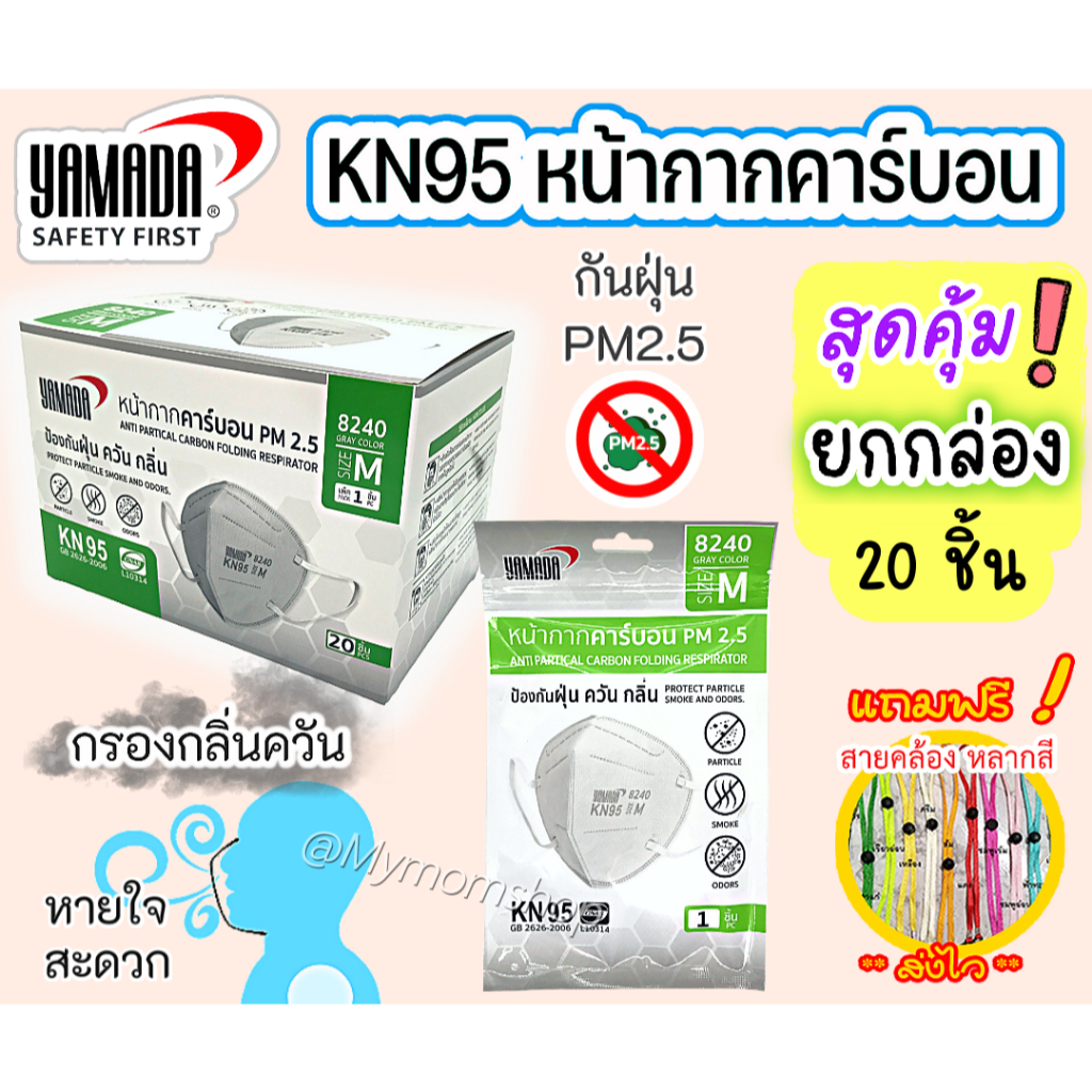 (ส่งด่วน)🎁ยกกล่อง 20 ชิ้น🎁ของแท้!! YAMADA หน้ากากอนามัยคาร์บอน KN95 รุ่น 8240 ไม่มีวาล์ว กันกลิ่น-คว