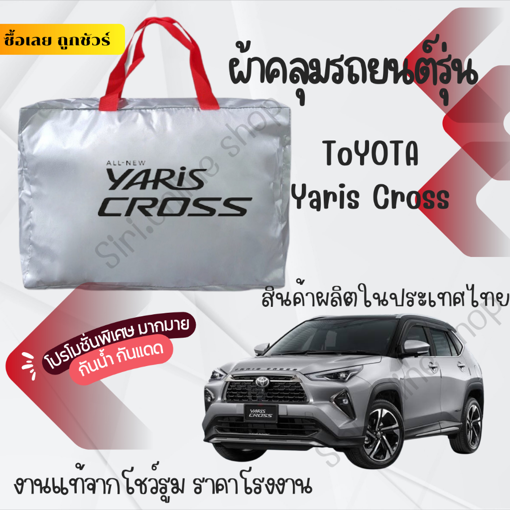 ผ้าคลุมรถยนต์Toyota Yaris Crossผ้าSILVER COATและHI PVCอย่างดีหนาพิเศษของแท้ป้องกันแดดกันฝนสิ่งสกปรก