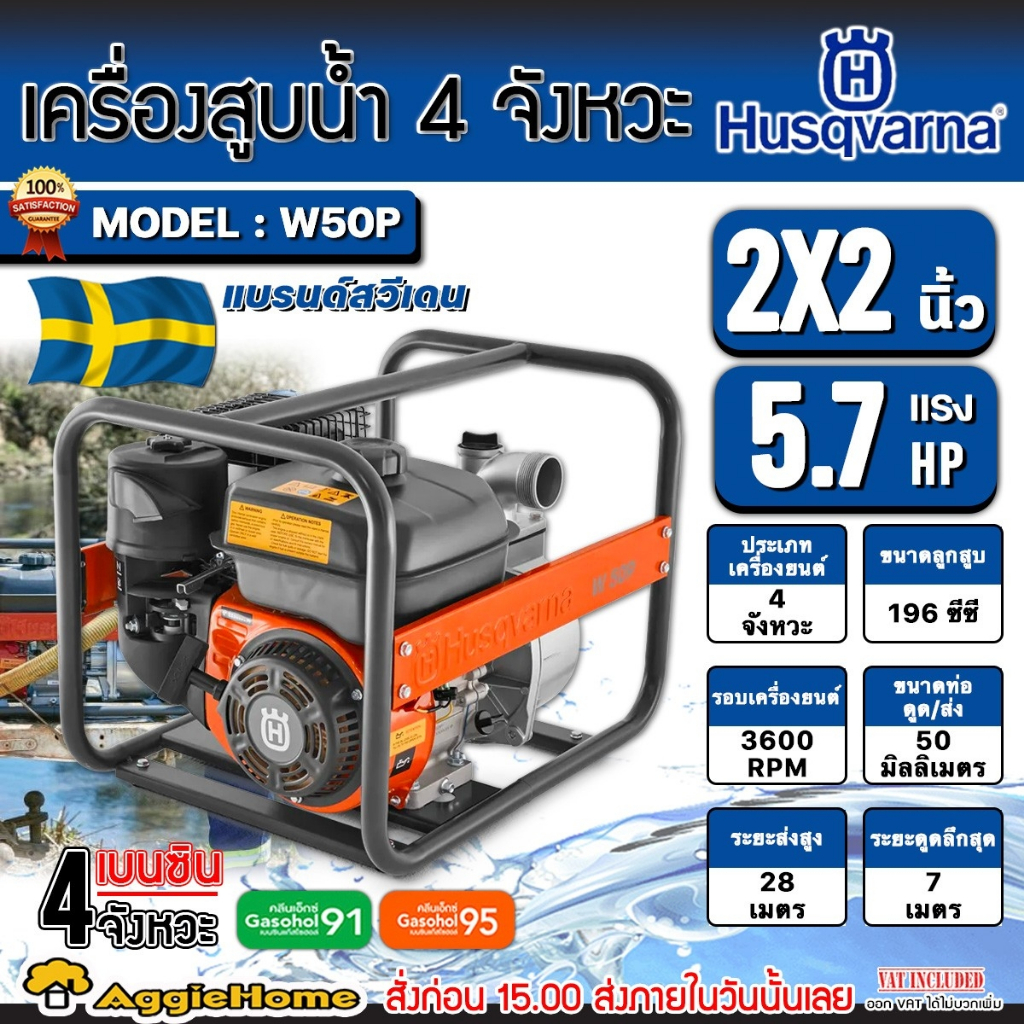 Husqvarna เครื่องสูบน้ำ 4 จังหวะ รุ่น W50P กำลัง 5.7HP / 2นิ้ว / 3600รอบ/นาที เครื่องยนต์ ปั๊มน้ำ สู