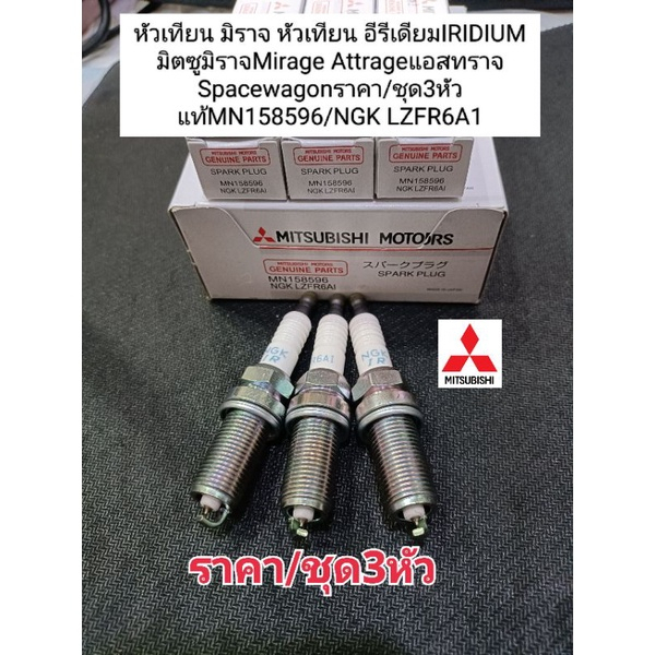 หัวเทียน มิราจ หัวเทียนอีรีเดียมIRIDIUM มิตซูมิราจMirage Attrageแอสทราจ Spacewagonราคา/ชุด3หัว แท้MN158596/NGK LZFR6A1
