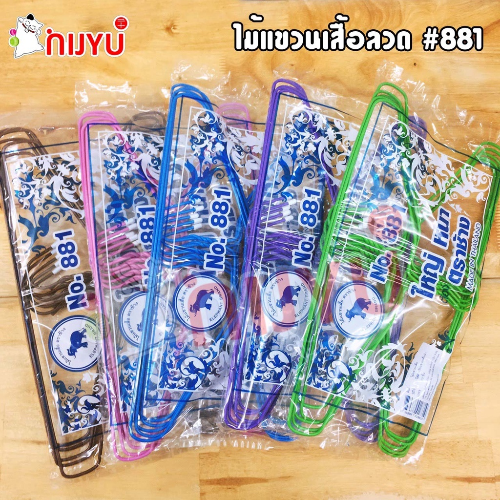 ไม้แขวนเสื้อ ลวดหุ้มพลาสติก ตราช้าง รุ่น881 1 แพค10 ชิ้น