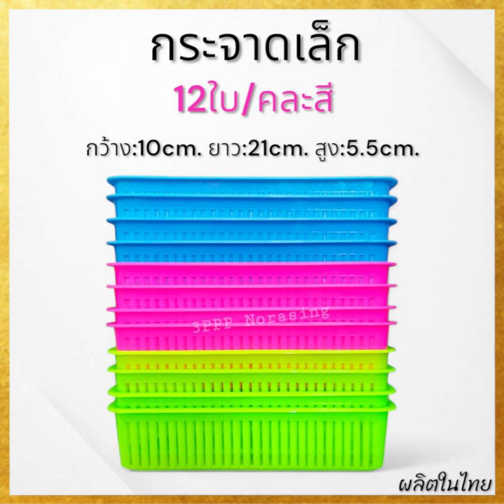 (โหล12ใบ) กระจาดพลาสติก ตะกร้าพลาสติก ตะกร้าใส่ของ  กระจาดใส่ของ สีเหลี่ยมทรงยาว คละสี