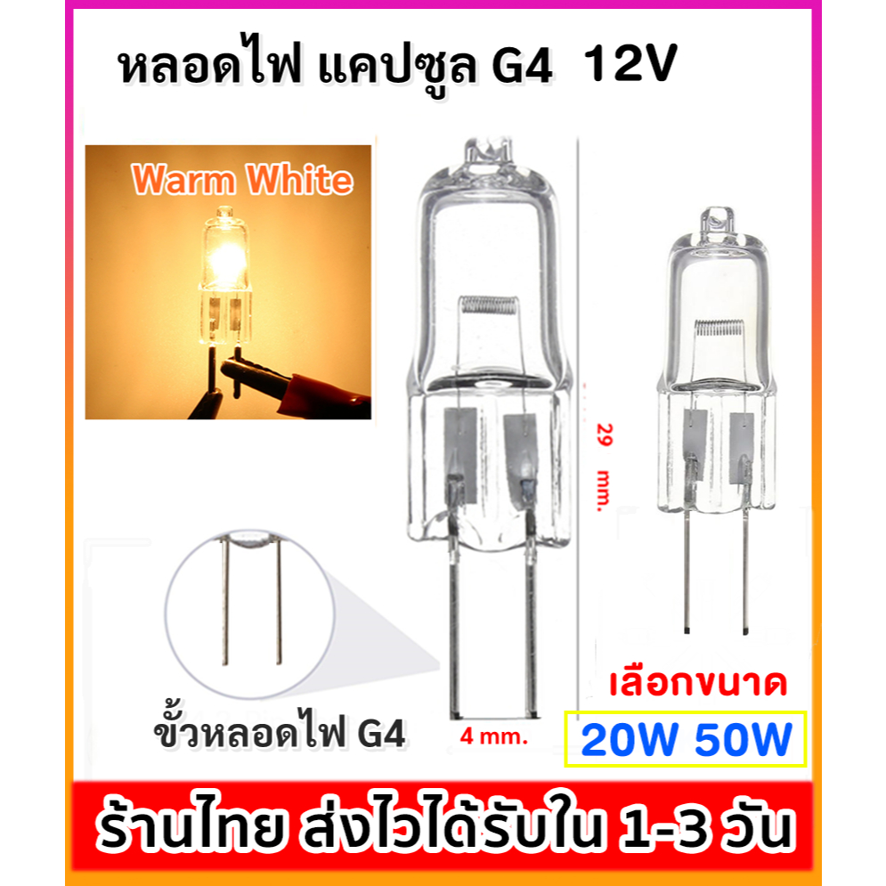 ราคาส่ง 9.- หลอดไฟ แคปซูล ขั้ว G4 ขนาด 50W 12V แสง Warm White สำหรับ โคมตั้งโต๊ะ โคมติดผนัง Capsule Lamp **